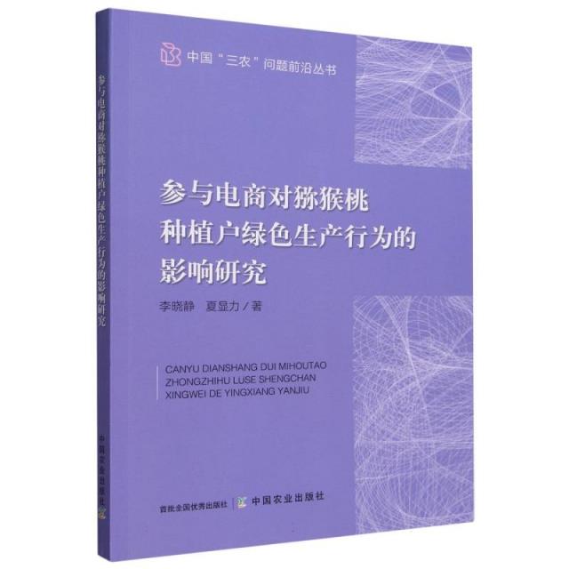 参与电商对猕猴桃种植户绿色生产行为的影响研究