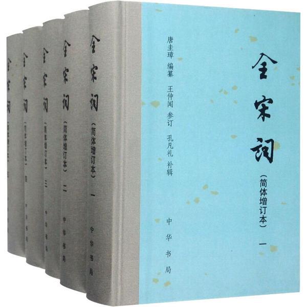 全宋词  增订简体本  1-5册  (精)