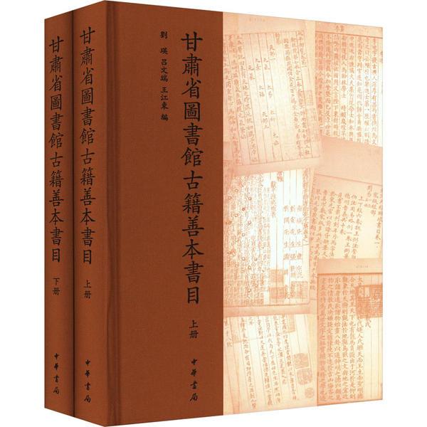 甘肃省图书馆古籍善本书目(精)全二册