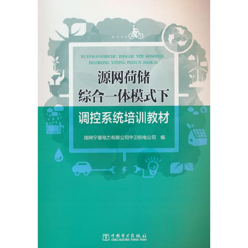 源网荷储综合一体模式下调控系统培训教材