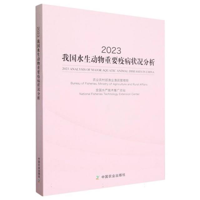 2023我国水生动物重要疫病状况分析