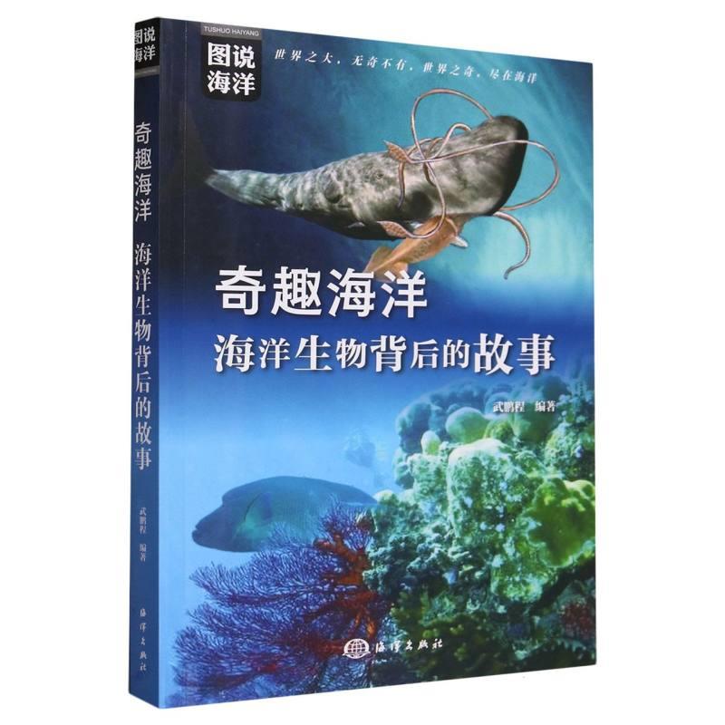 奇趣海洋海洋生物背后的故事