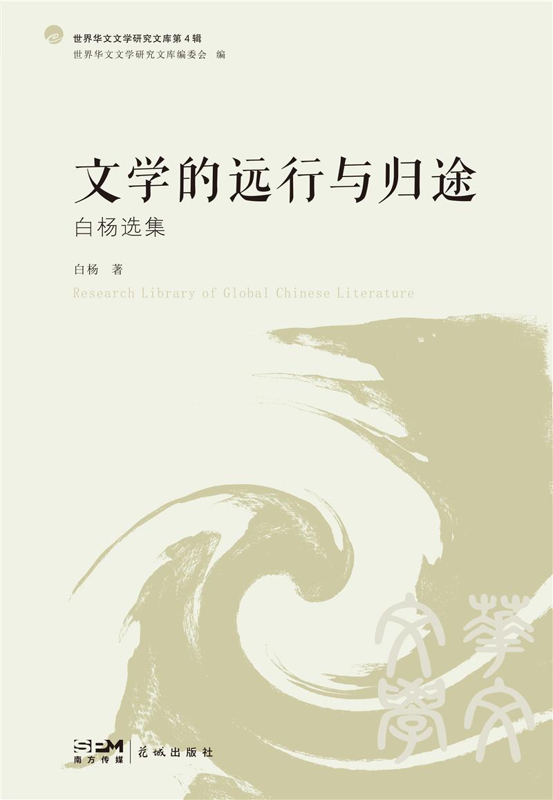 世界华文文学研究文库第4辑－文学的远行与归途:白杨选集