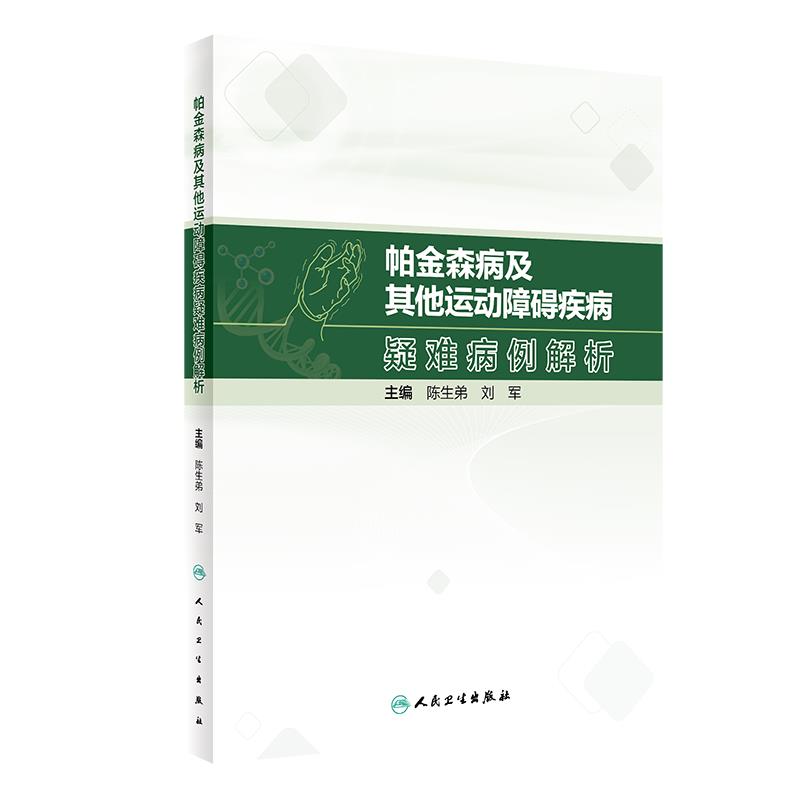 帕金森病及其他运动障碍疾病疑难病例解析