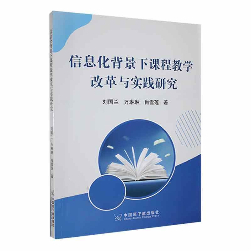 信息化背景课程教学改革与实践研究