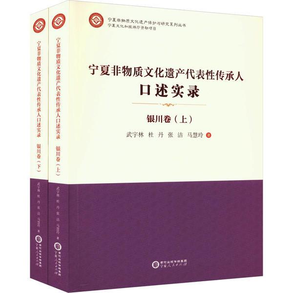 宁夏非物质文化遗产代表性传承人口述实录·银川卷(上下)