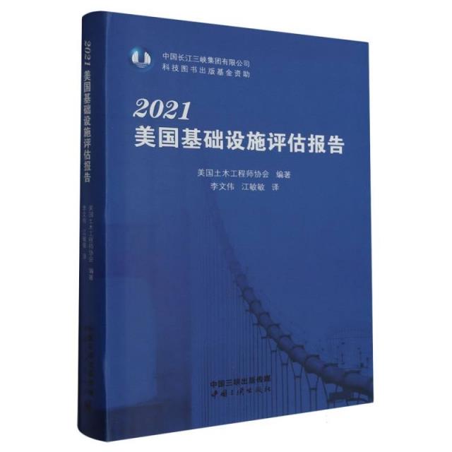 2021美国基础设施评估报告