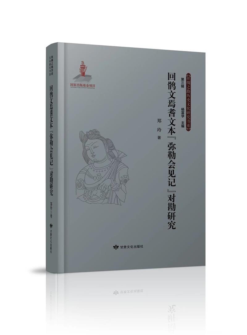 回鹘文焉耆文本“弥勒会见记”对勘研究