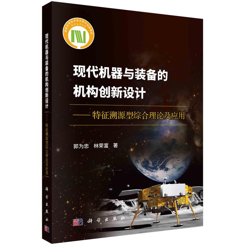 现代机器与装备的机构创新设计——特征溯源型综合理论及应用