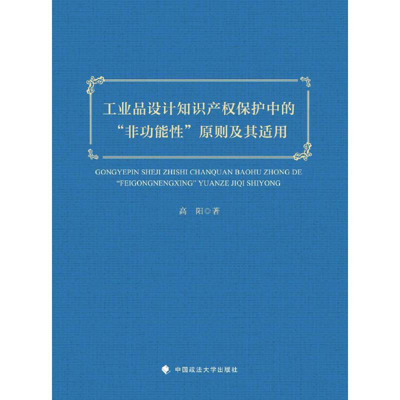 工业品设计知识产权保护中的“非功能性”原则及其适用