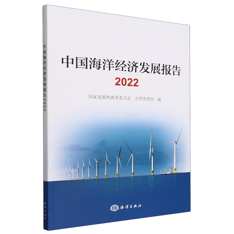 中国海洋经济发展报告2022