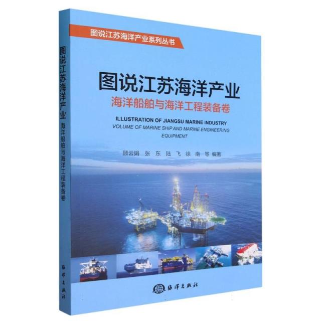 图说江苏海洋产业·海洋船舶与海洋工程装备卷