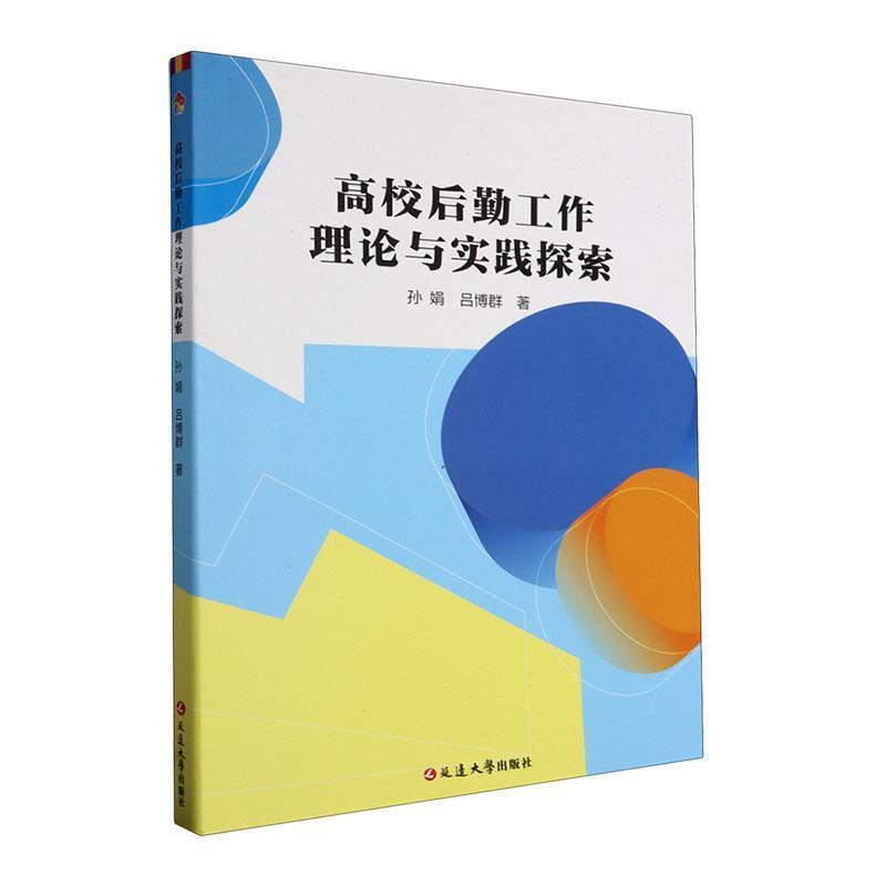 高校后勤工作理论与实践探索