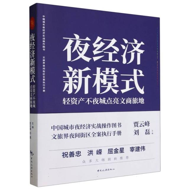 夜经济新模式:轻资产不夜城点亮文商旅地