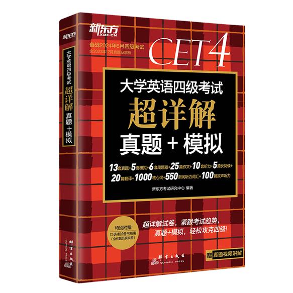 新东方 (24上)大学英语四级考试超详解真题+模拟
