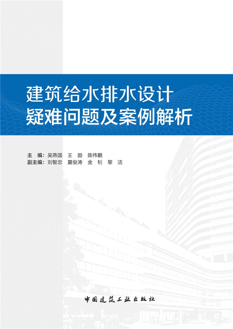 建筑给水排水设计疑难问题及案例解析