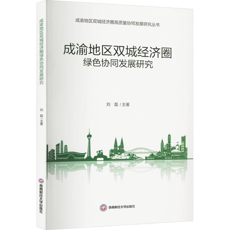 成渝地区双城经济圈绿色协同发展研究