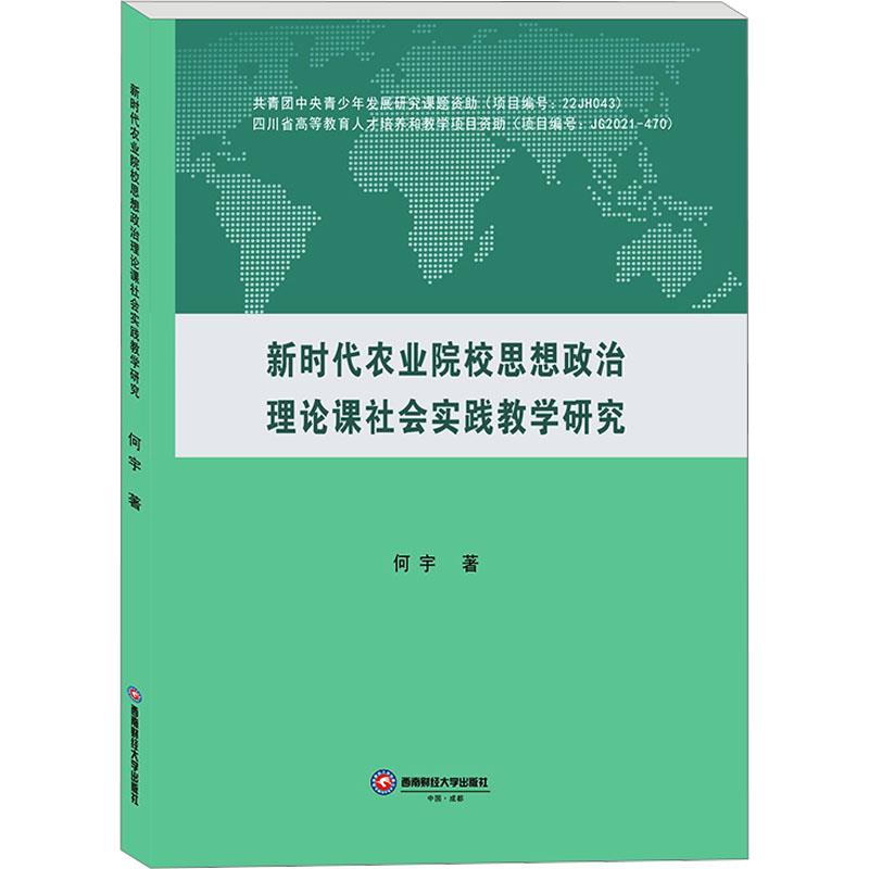 新时代农业院校思想政治理论课社会实践教学研究