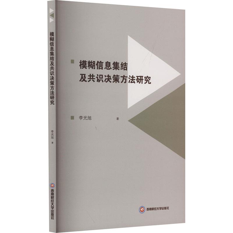 模糊信息集结及共识决策方法研究