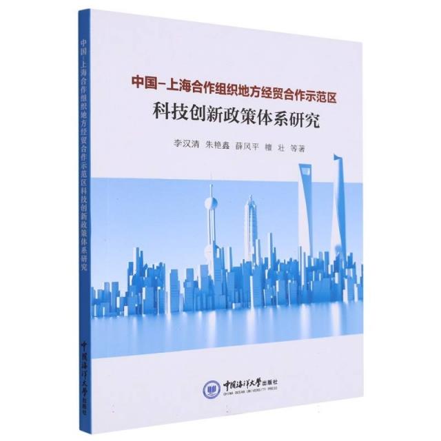 中国-上海合作组织地方经贸合作示范区科技创新政策体系研究
