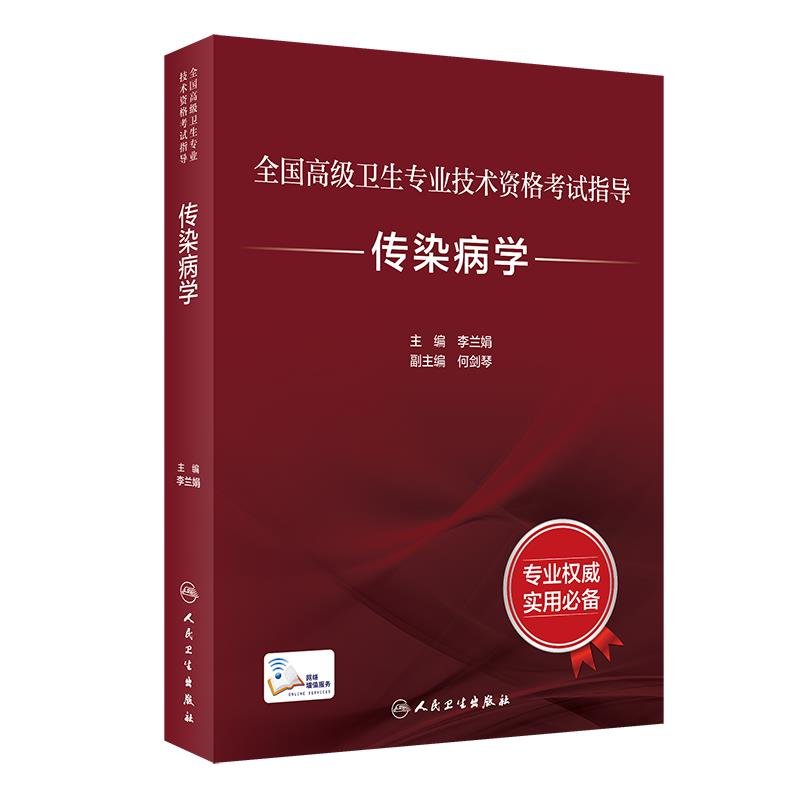 全国高级卫生专业技术资格考试指导——传染病学(配增值)