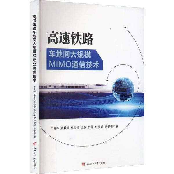 高速铁路车地间大规模MIMO通信技术