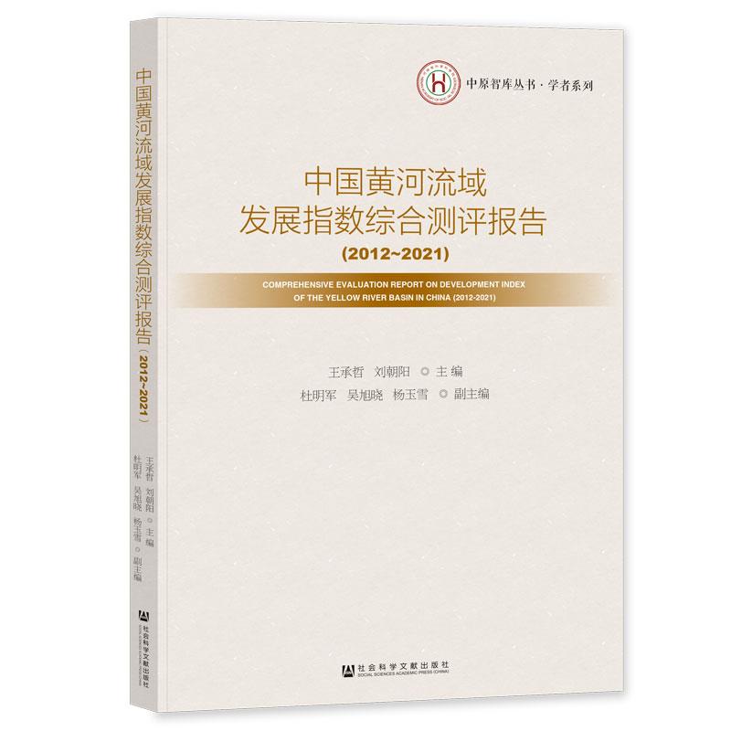 中国黄河流域发展指数综合测评报告(2012-2021)