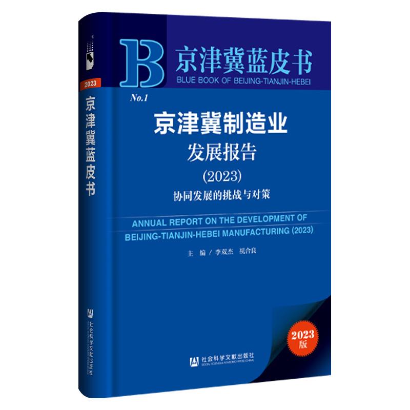 京津冀制造业发展报告(2023)