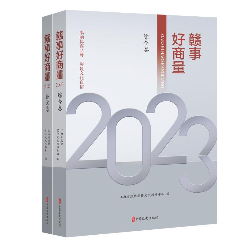 赣事好商量—2023综合卷征文卷(全两卷)