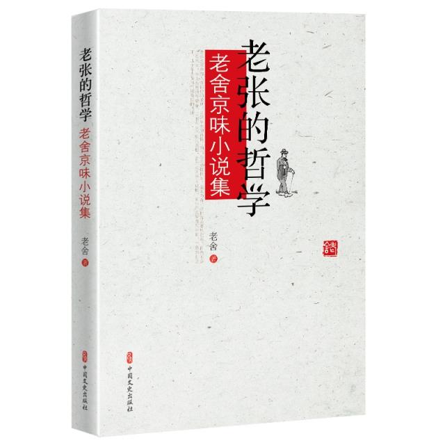 老张的哲学:老舍京味小说集