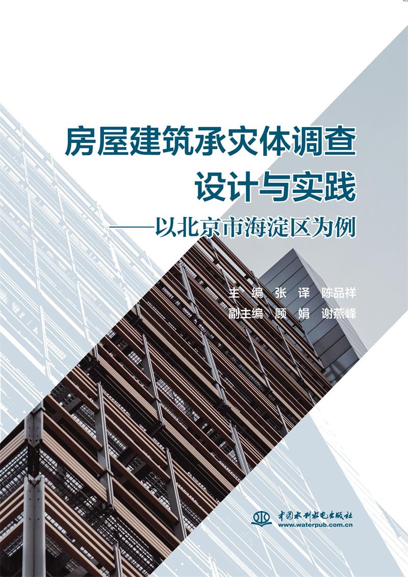 房屋建筑承灾体调查设计与实践——以北京市海淀区为例