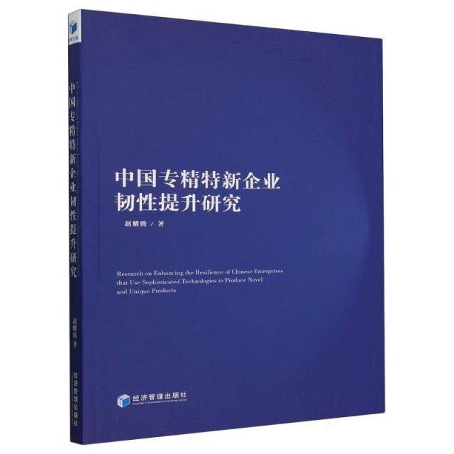 中国专精特新企业韧性提升研究