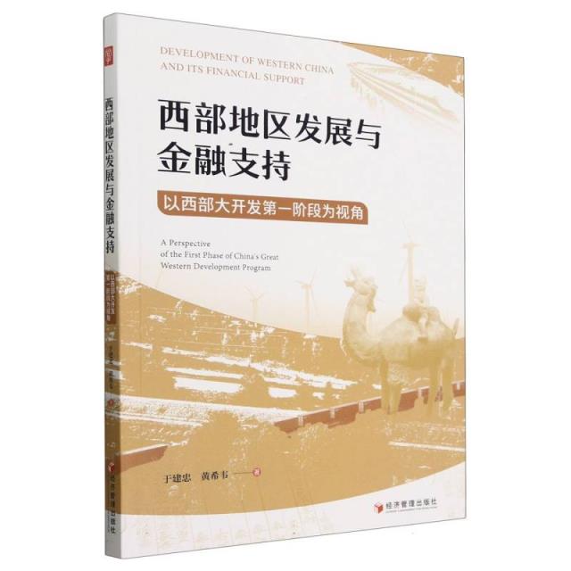 西部地区发展与金融支持——以西部大开发第一阶段为视角