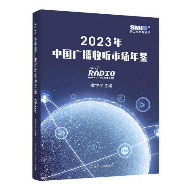 2023年中国广播收听市场年鉴