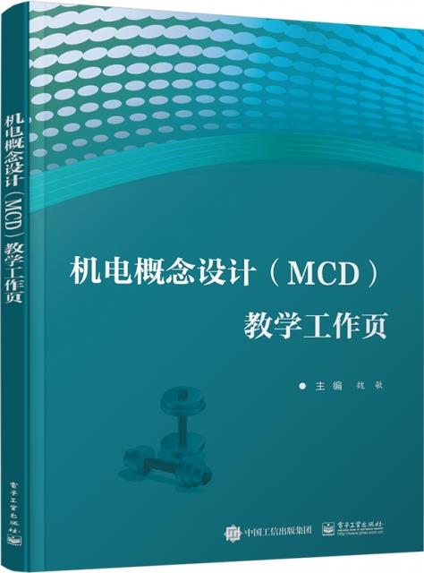 机电概念设计【MCD】教学工作页