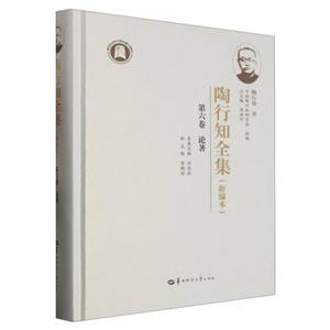 陶行知全集:新编本:第六卷:论著-技术教育社区