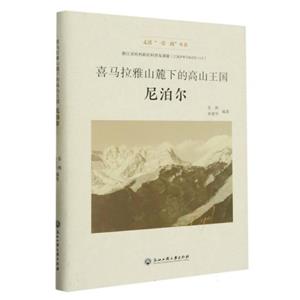 喜马拉雅山麓下的高山王国——尼泊尔(走进“一带一路”丛书)-技术教育社区