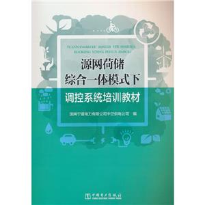 源网荷储综合一体模式下调控系统培训教材-技术教育社区