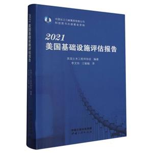2021美国基础设施评估报告-技术教育社区