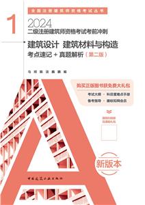 2024二级注册建筑师资格考试考前冲刺 1 建筑设计 建筑材料与构造 考点速记+-技术教育社区