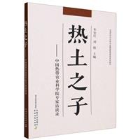 热土之子——中国热带农业科学院专家访谈录