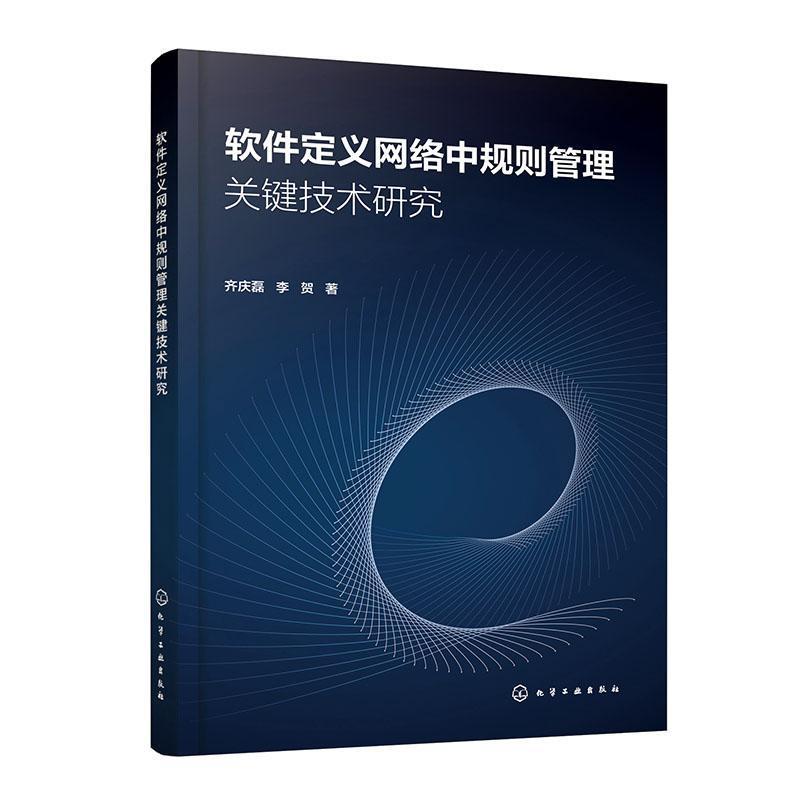 软件定义网络中规则管理关键技术研究