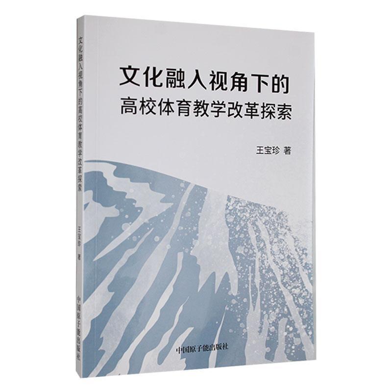 文化融入视角下的高校体育教学改革探索