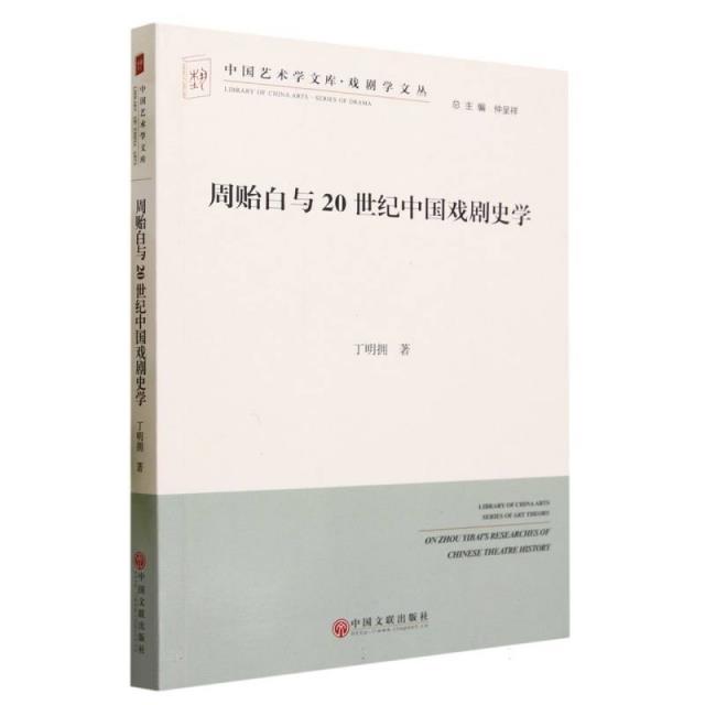 中国艺术学文库·博导文丛:周贻白与20世纪中国戏剧史学