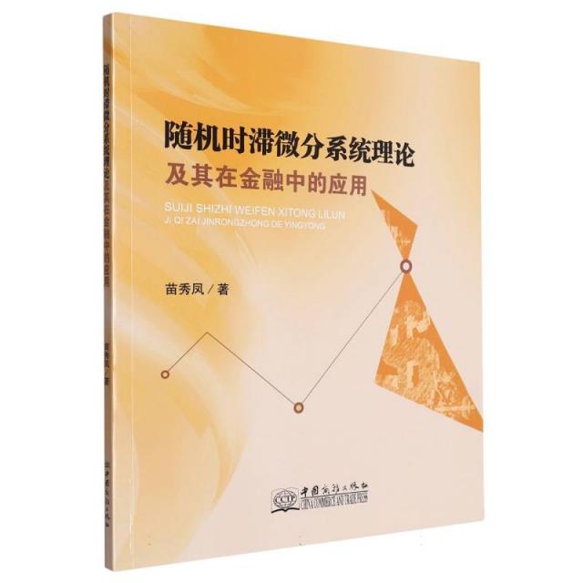 随机时滞微分系统理论及其在金融中的应用