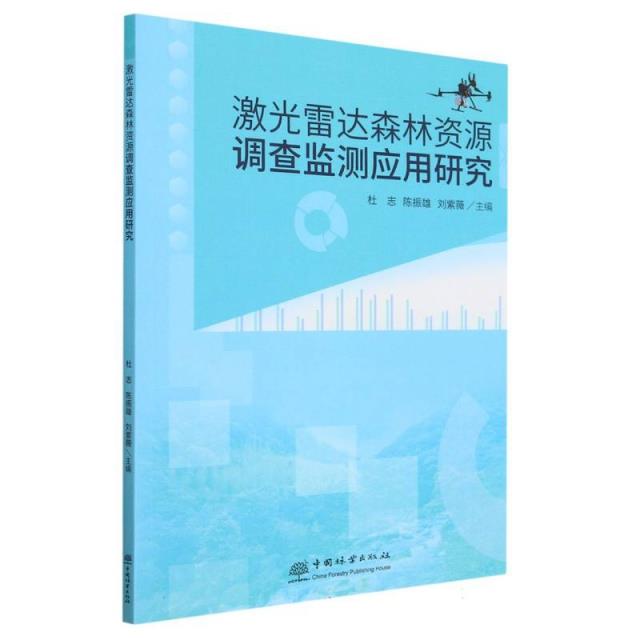 激光雷达森林资源调查监测应用研究