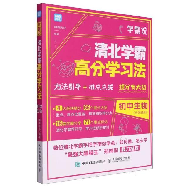 学霸说 清北学霸高分学习法 初中生物