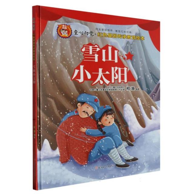 童心向党·红色基因传承教育绘本:雪山小太阳(精装绘本)