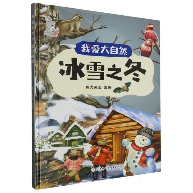 我爱大自然:冰雪之冬(精装绘本)