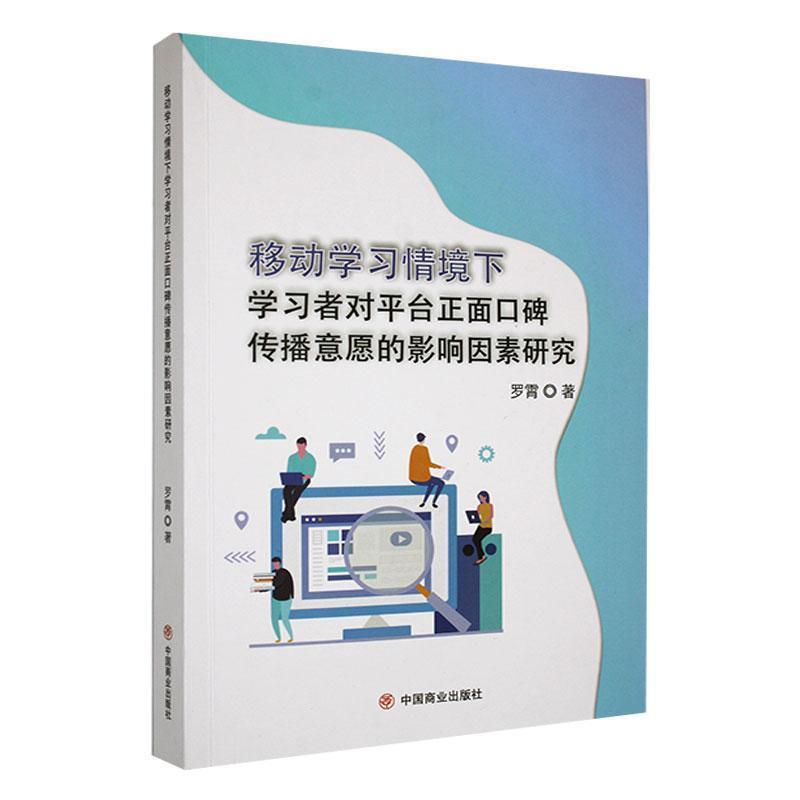 移动学习情境下学习者对平台正面口碑传播意愿的影响因素研究